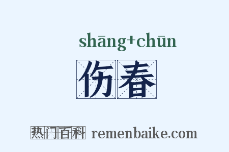 伤春是什么意思的图片